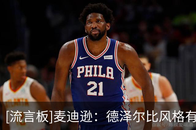 [流言板]麦迪逊：德泽尔比风格有攻击性让我兴奋；热刺这样踢会更强